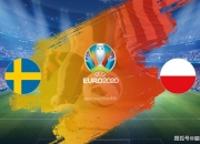 开云平台-波兰逆袭瑞典，小组出线预计将牵涉潜在的简单介绍